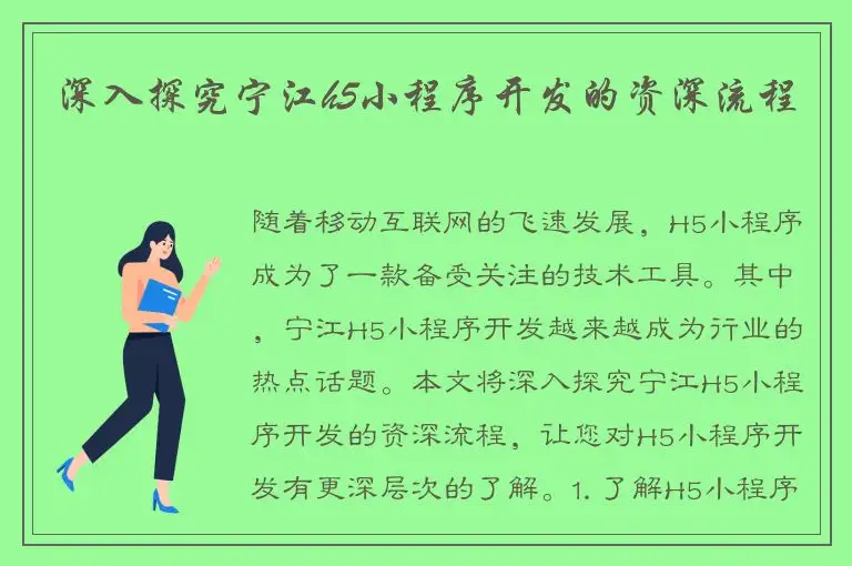 深入探究宁江h5小程序开发的资深流程