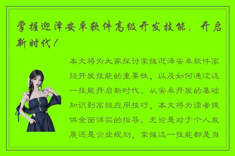 掌握迎泽安卓软件高级开发技能，开启新时代！