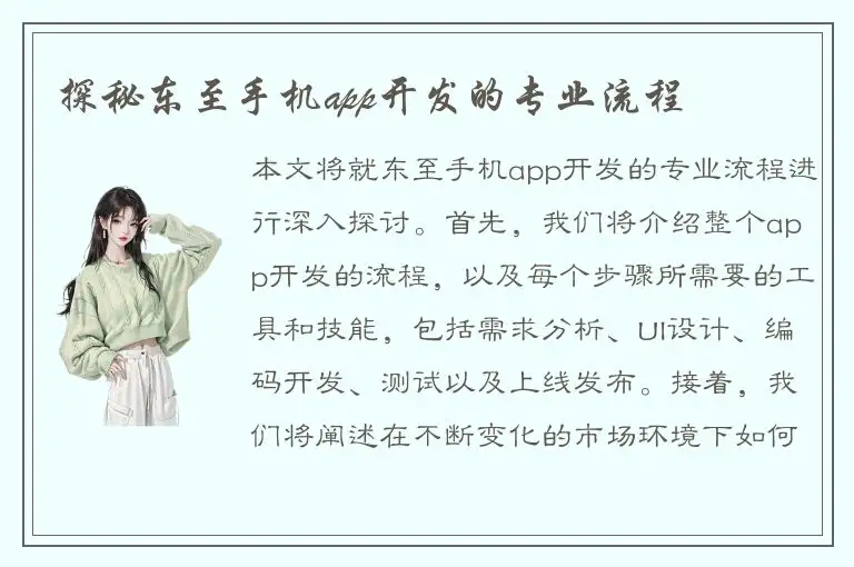 探秘东至手机app开发的专业流程