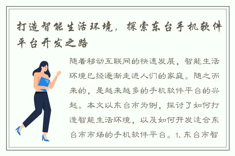打造智能生活环境，探索东台手机软件平台开发之路