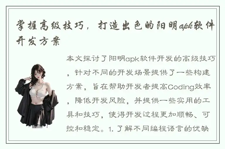 掌握高级技巧，打造出色的阳明apk软件开发方案