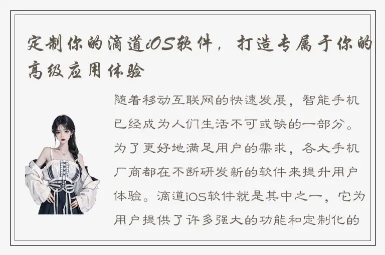 定制你的滴道iOS软件，打造专属于你的高级应用体验