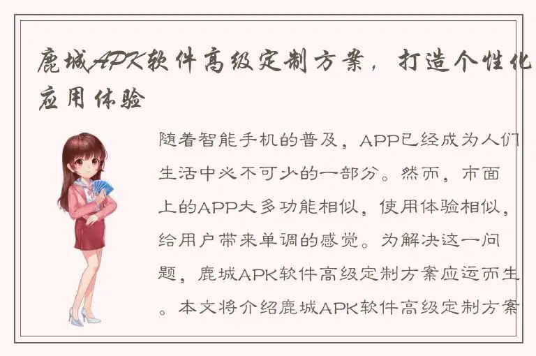 鹿城APK软件高级定制方案，打造个性化应用体验