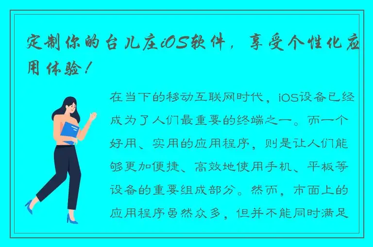 定制你的台儿庄iOS软件，享受个性化应用体验！