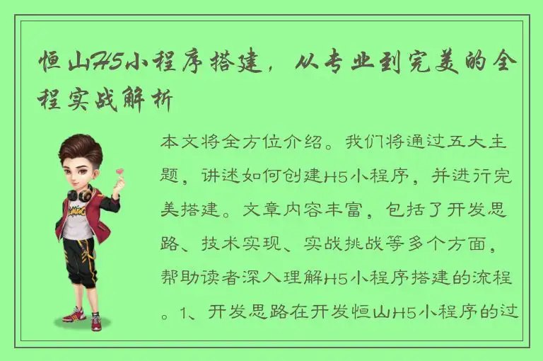 恒山H5小程序搭建，从专业到完美的全程实战解析