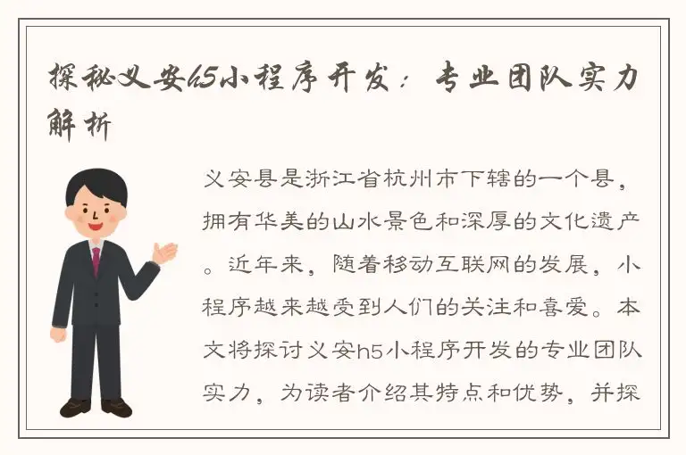 探秘义安h5小程序开发：专业团队实力解析