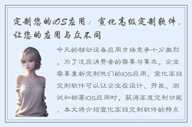 定制您的iOS应用：宣化高级定制软件，让您的应用与众不同
