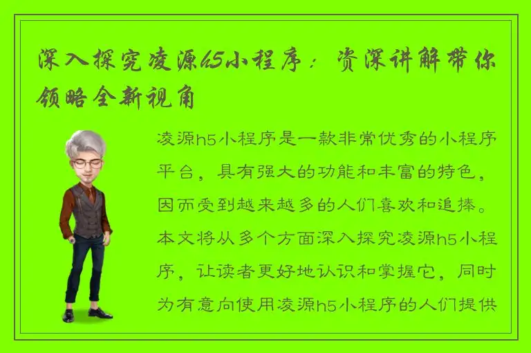 深入探究凌源h5小程序：资深讲解带你领略全新视角