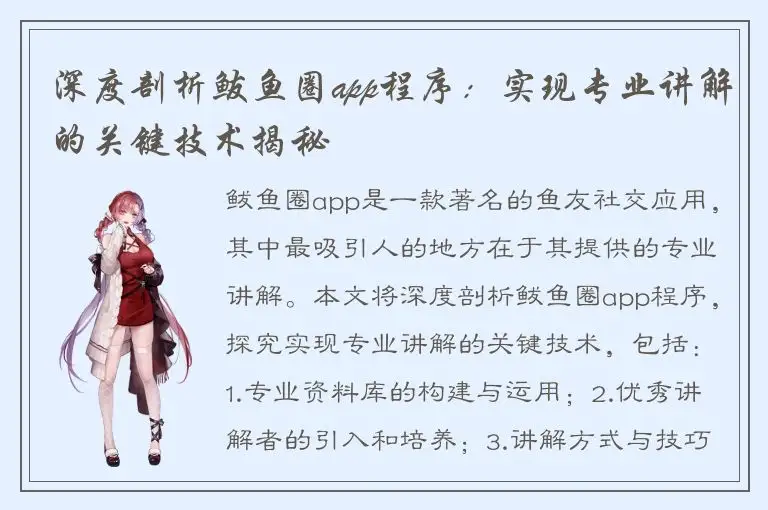 深度剖析鲅鱼圈app程序：实现专业讲解的关键技术揭秘