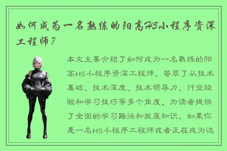 如何成为一名熟练的阳高H5小程序资深工程师？