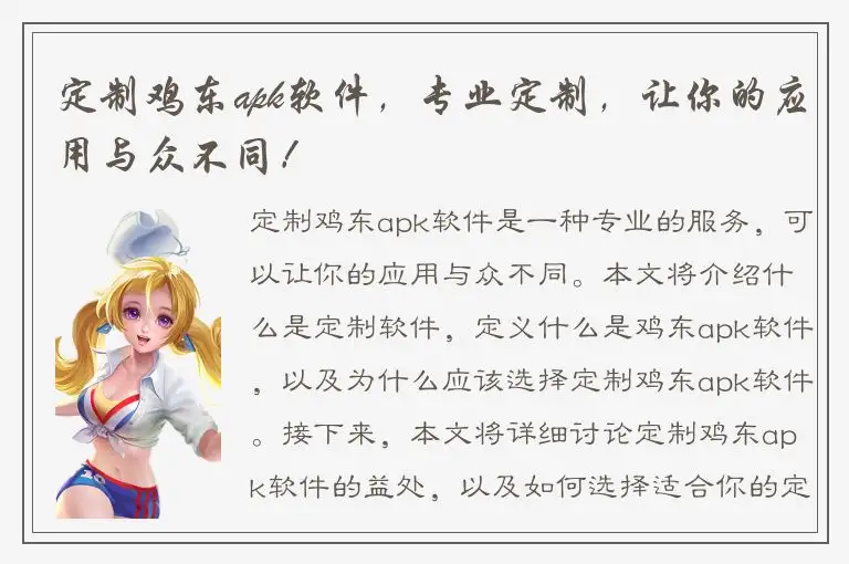 定制鸡东apk软件，专业定制，让你的应用与众不同！