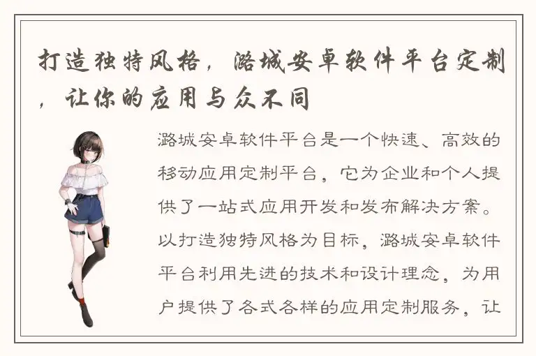 打造独特风格，潞城安卓软件平台定制，让你的应用与众不同
