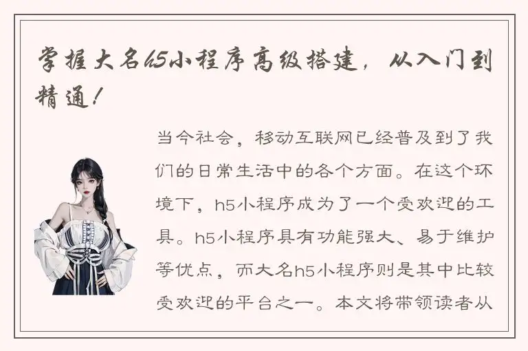 掌握大名h5小程序高级搭建，从入门到精通！