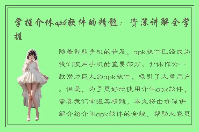 掌握介休apk软件的精髓：资深讲解全掌握