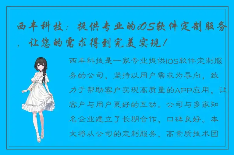 西丰科技：提供专业的iOS软件定制服务，让您的需求得到完美实现！