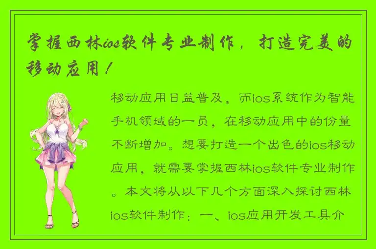 掌握西林ios软件专业制作，打造完美的移动应用！