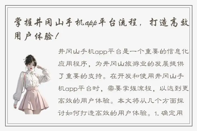 掌握井冈山手机app平台流程，打造高效用户体验！