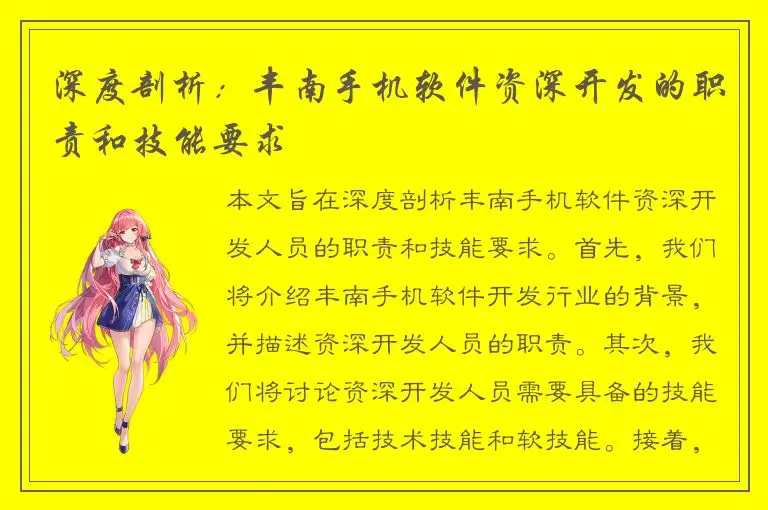 深度剖析：丰南手机软件资深开发的职责和技能要求