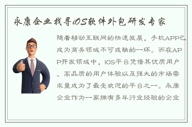 永康企业找寻iOS软件外包研发专家