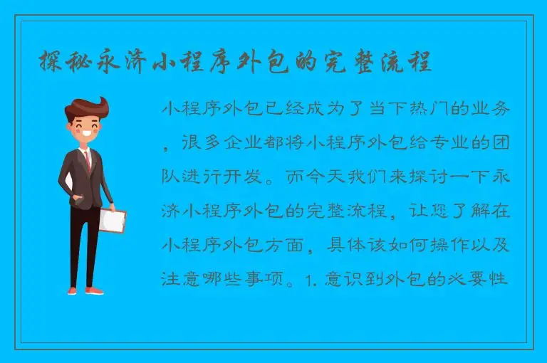 探秘永济小程序外包的完整流程