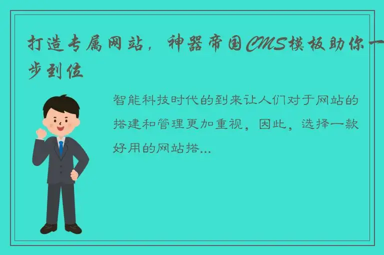 打造专属网站，神器帝国CMS模板助你一步到位