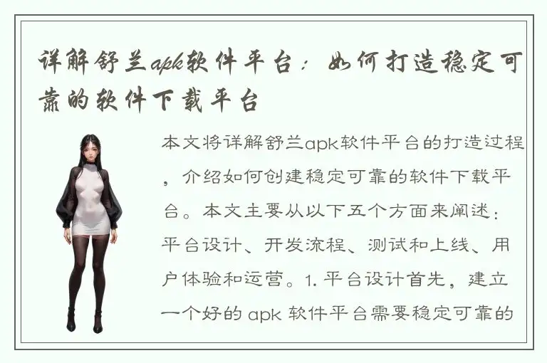 详解舒兰apk软件平台：如何打造稳定可靠的软件下载平台