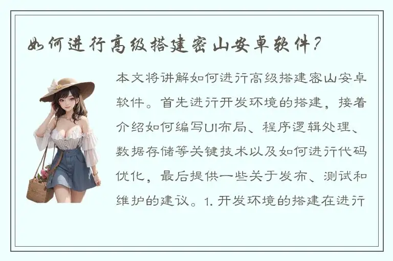 如何进行高级搭建密山安卓软件？
