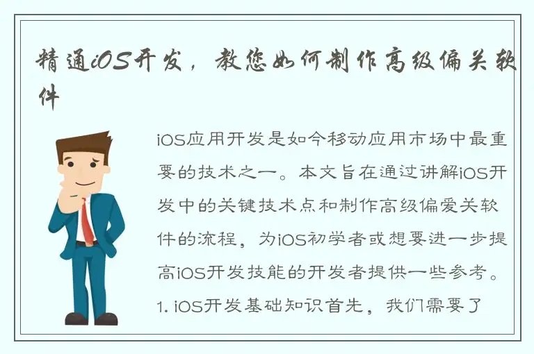 精通iOS开发，教您如何制作高级偏关软件