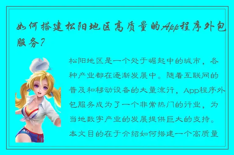如何搭建松阳地区高质量的App程序外包服务？