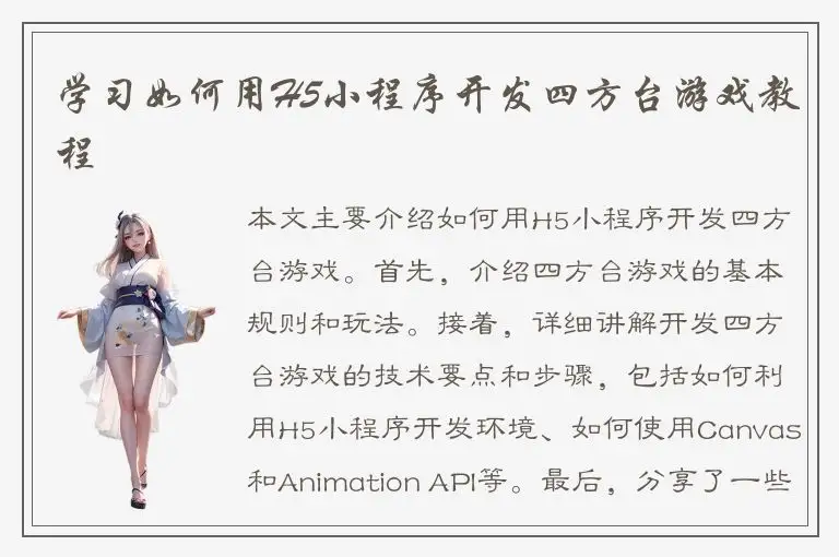 学习如何用H5小程序开发四方台游戏教程