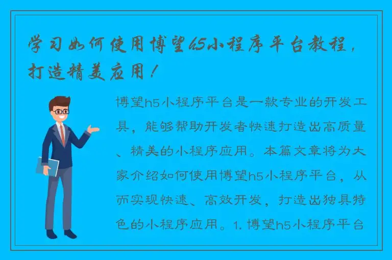 学习如何使用博望h5小程序平台教程，打造精美应用！
