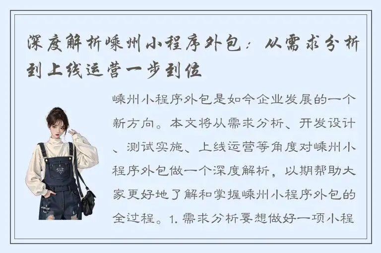 深度解析嵊州小程序外包：从需求分析到上线运营一步到位