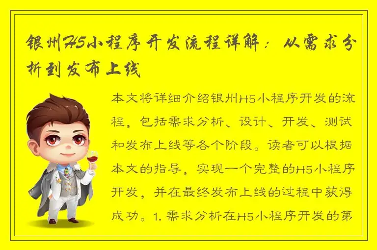 银州H5小程序开发流程详解：从需求分析到发布上线