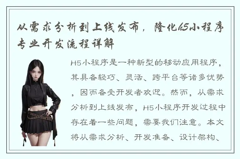 从需求分析到上线发布，隆化h5小程序专业开发流程详解