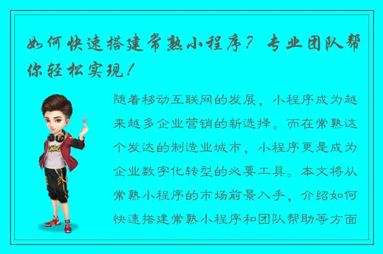 如何快速搭建常熟小程序？专业团队帮你轻松实现！