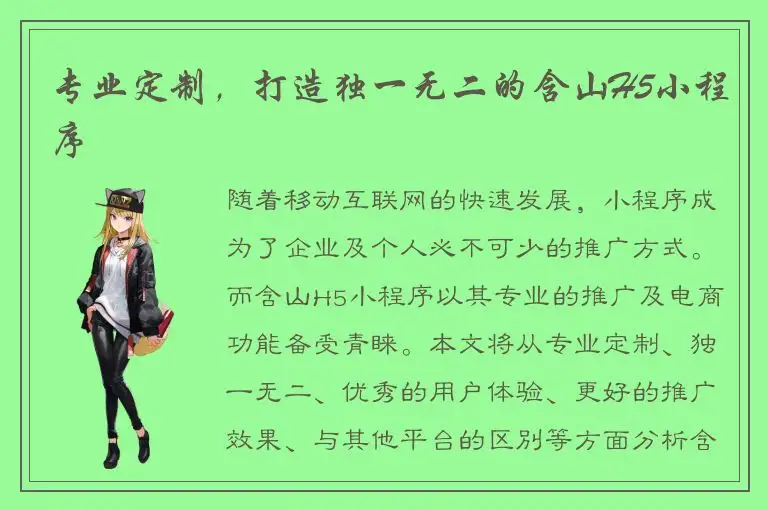 专业定制，打造独一无二的含山H5小程序