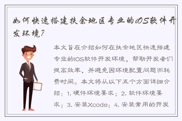 如何快速搭建扶余地区专业的iOS软件开发环境？