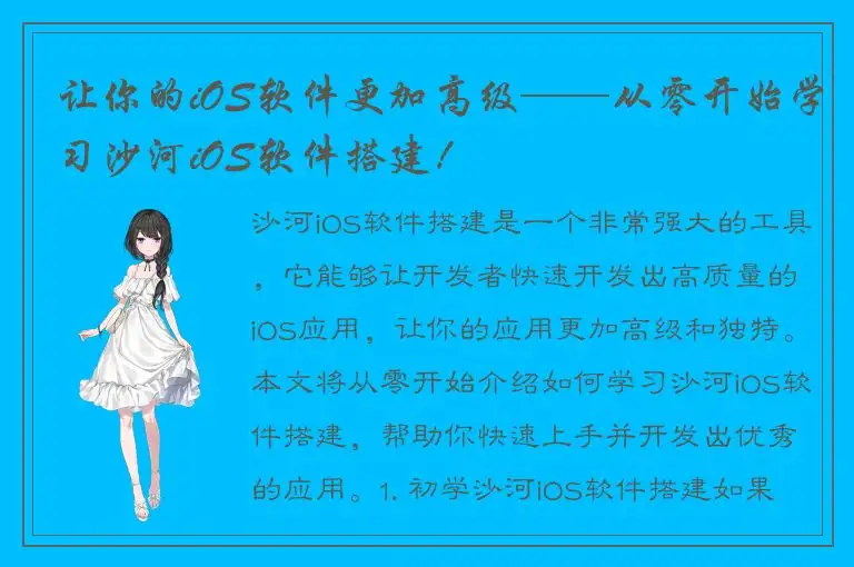 让你的iOS软件更加高级——从零开始学习沙河iOS软件搭建！
