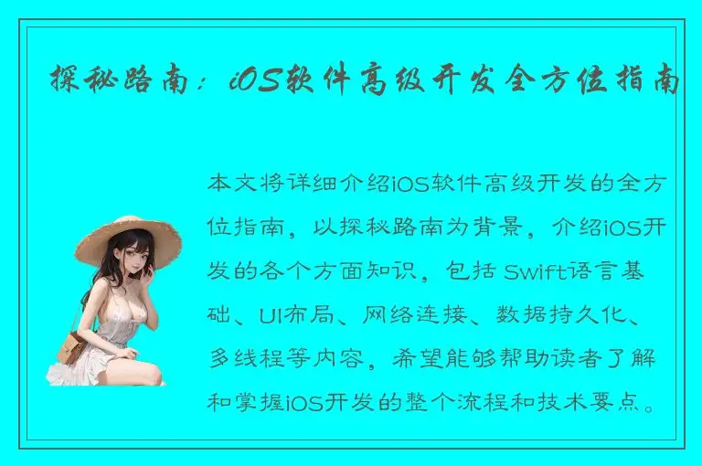 探秘路南：iOS软件高级开发全方位指南