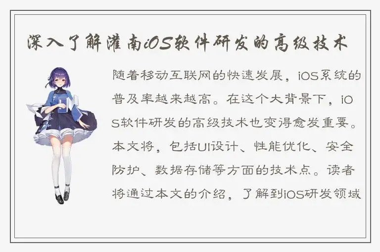 深入了解灌南iOS软件研发的高级技术