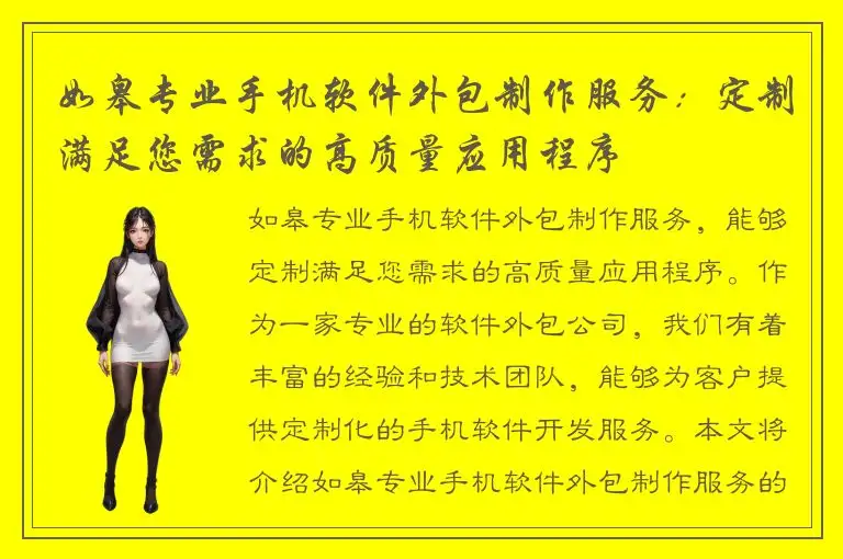 如皋专业手机软件外包制作服务：定制满足您需求的高质量应用程序