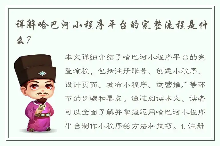 详解哈巴河小程序平台的完整流程是什么？