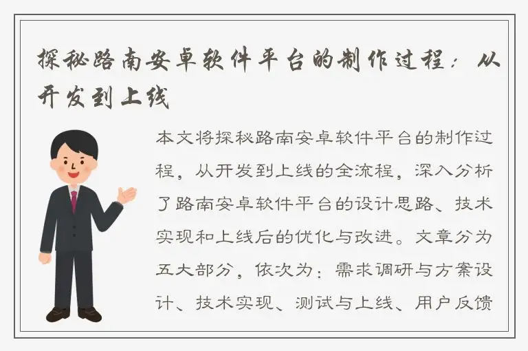 探秘路南安卓软件平台的制作过程：从开发到上线