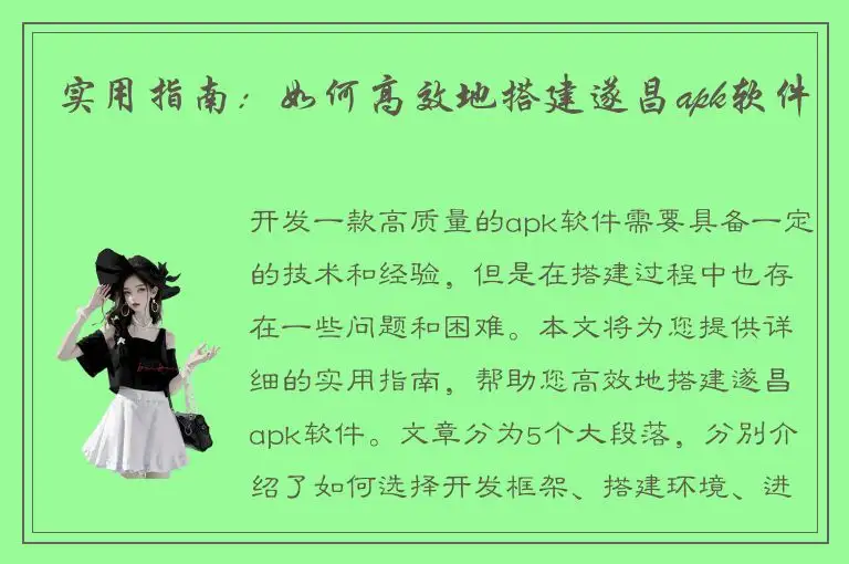 实用指南：如何高效地搭建遂昌apk软件