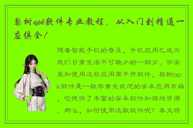 梨树apk软件专业教程，从入门到精通一应俱全！