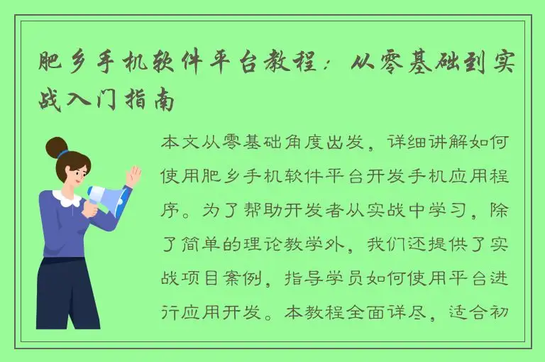 肥乡手机软件平台教程：从零基础到实战入门指南