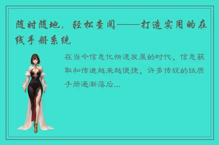 随时随地，轻松查阅——打造实用的在线手册系统