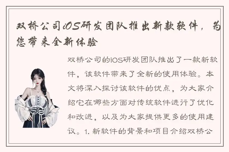 双桥公司iOS研发团队推出新款软件，为您带来全新体验