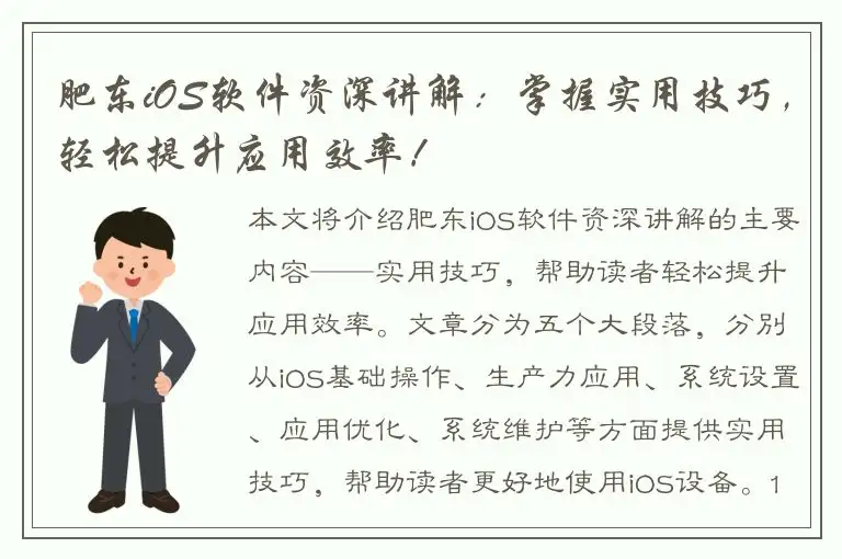 肥东iOS软件资深讲解：掌握实用技巧，轻松提升应用效率！