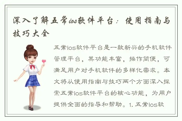 深入了解五常ios软件平台：使用指南与技巧大全